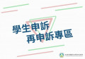學生申訴及再申訴專區 pic